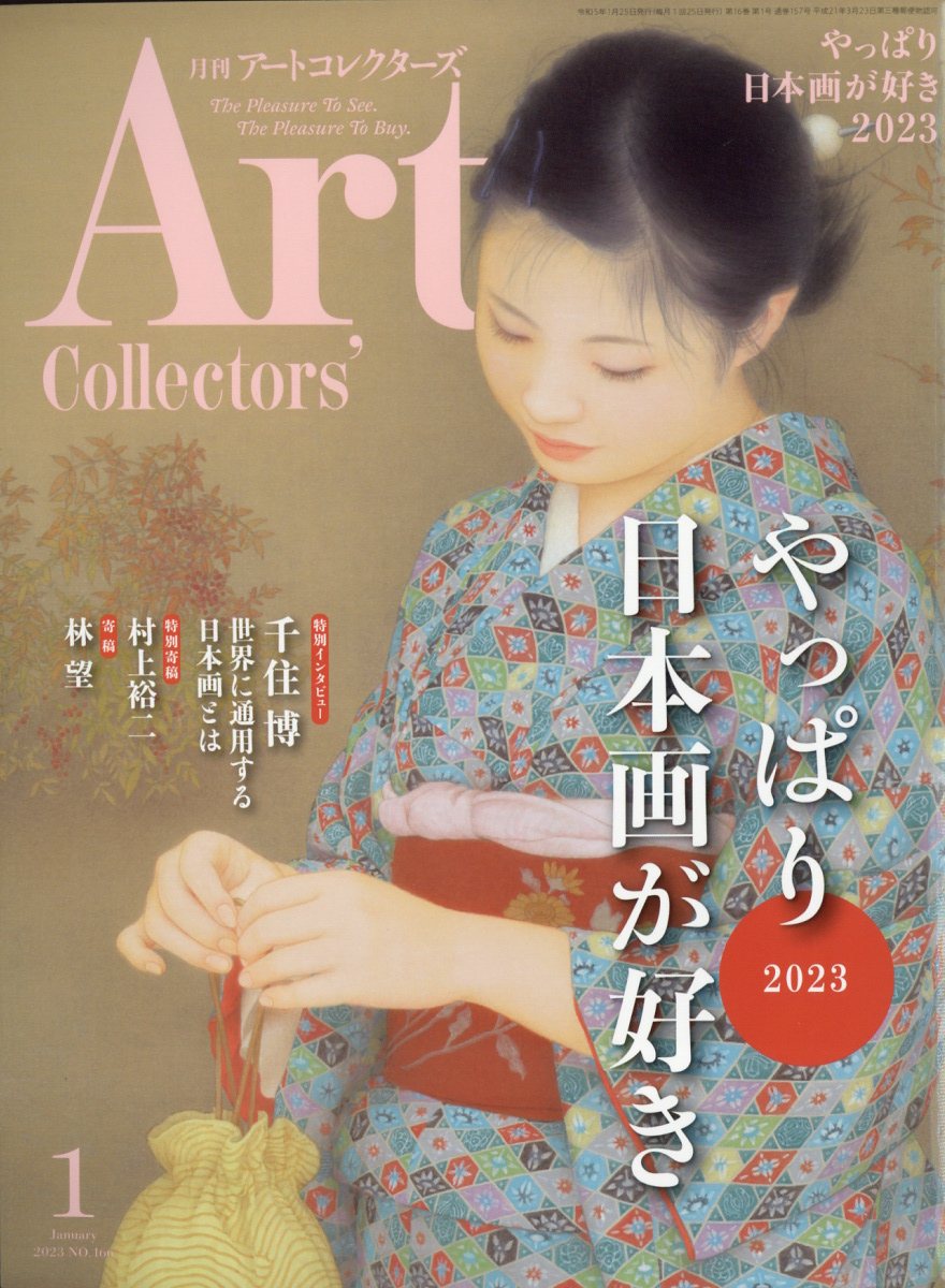 Artcollectors (アートコレクターズ) 2023年 1月号 [雑誌]
