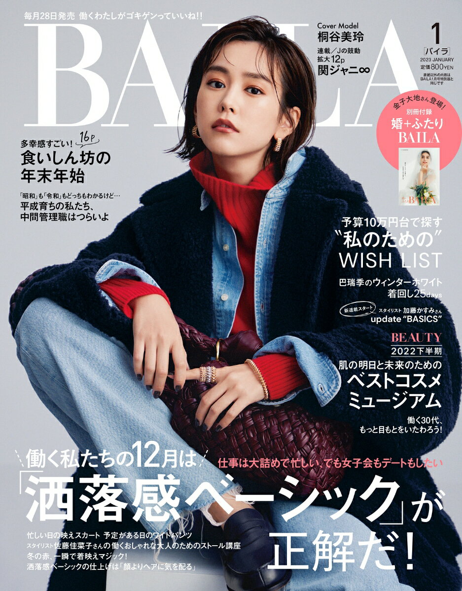 BAILA (バイラ) 2023年01月号 [雑誌] 表紙／桐谷美玲