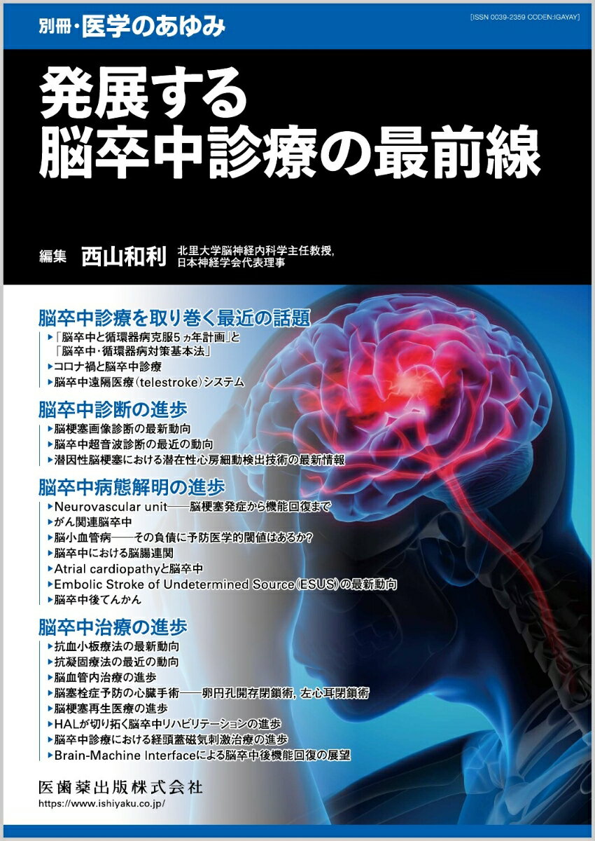 別冊医学のあゆみ 発展する脳卒中診療の最前線 2023年