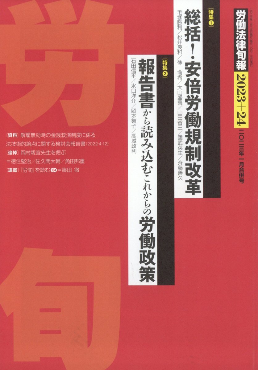 労働法律旬報 2023年 1/25号 [雑誌]