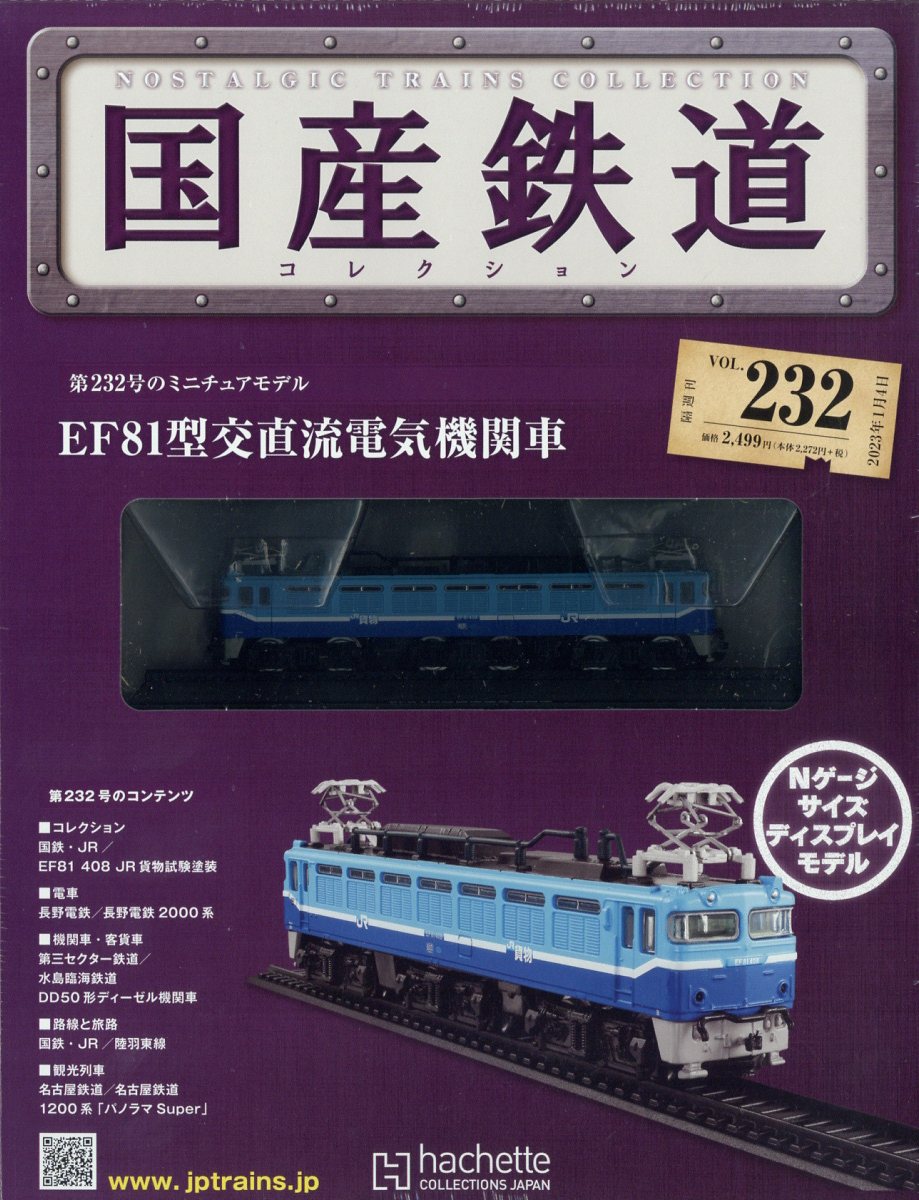 隔週刊 国産鉄道コレクション 2023年 1/4号 [雑誌]