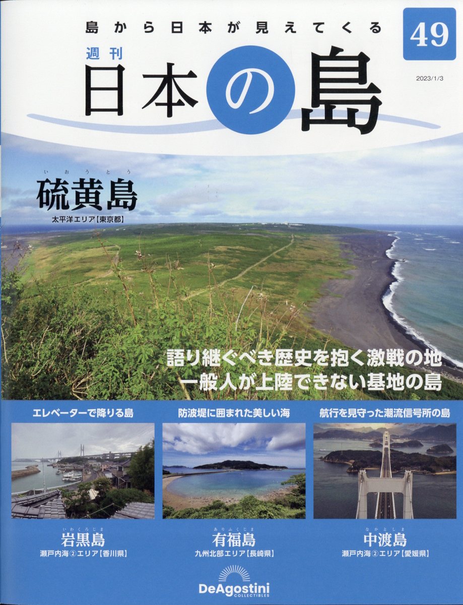 週刊 日本の島 2023年 1/3号 [雑誌]