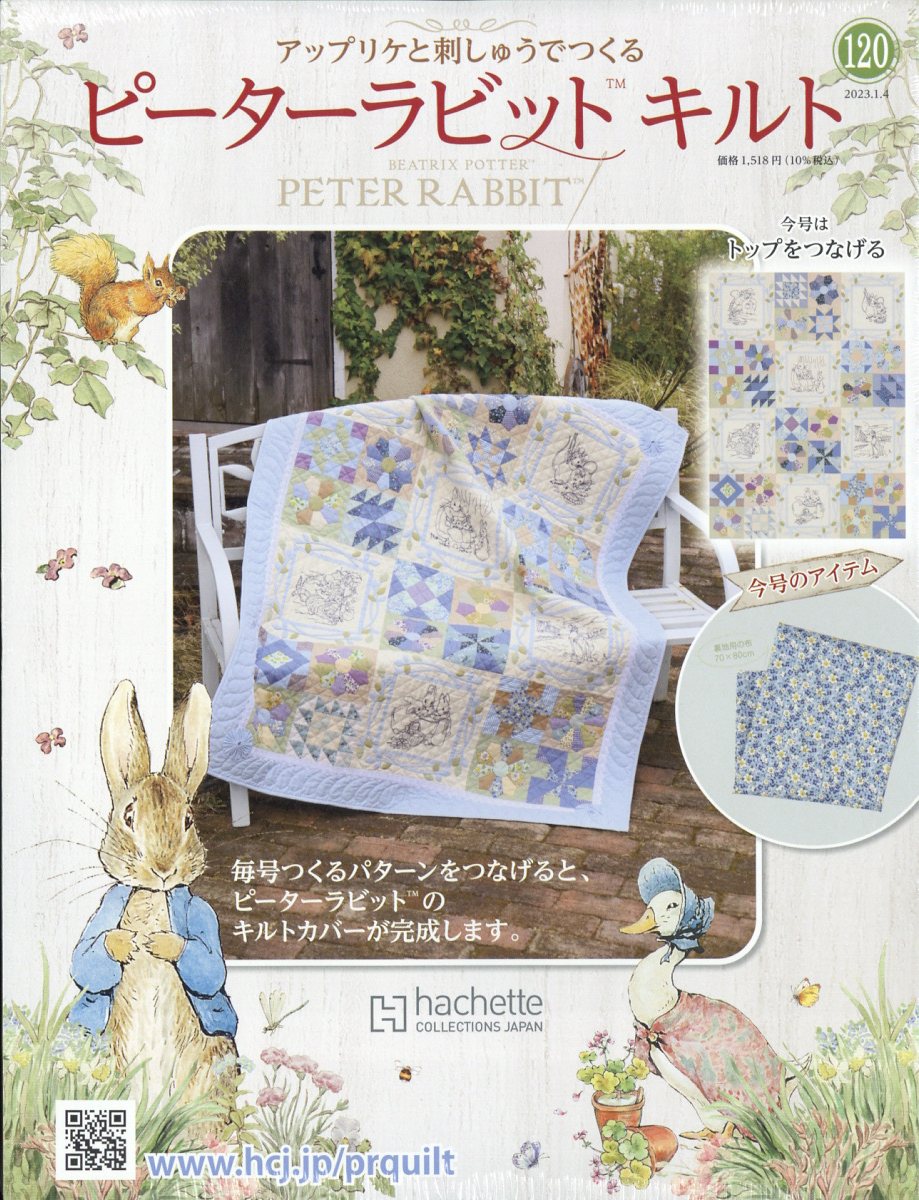 隔週刊 ピーターラビットキルト 2023年 1/4号 [雑誌]