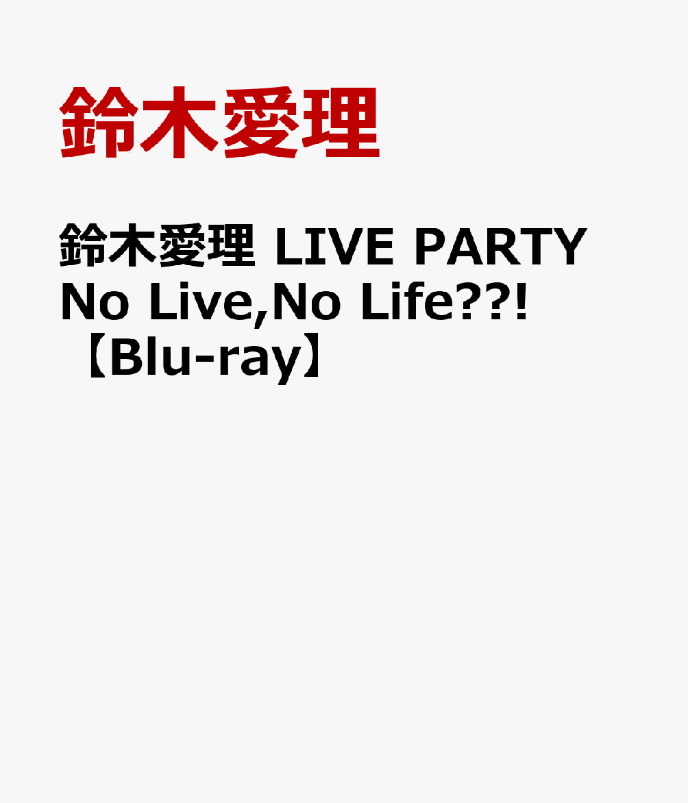 鈴木愛理 LIVE PARTY No Live,No Life??!【Blu-ray】