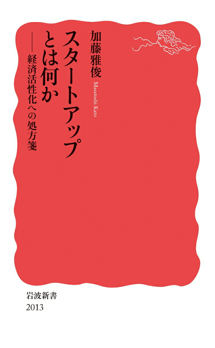 スタートアップとは何か 経済活性化への処方箋 （岩波新書　新