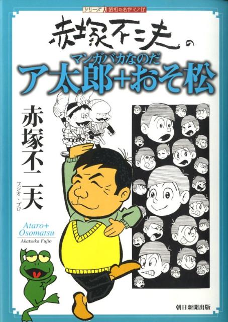 ア太郎＋おそ松