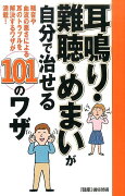 耳鳴り・難聴・めまいが自分で治せる101のワザ