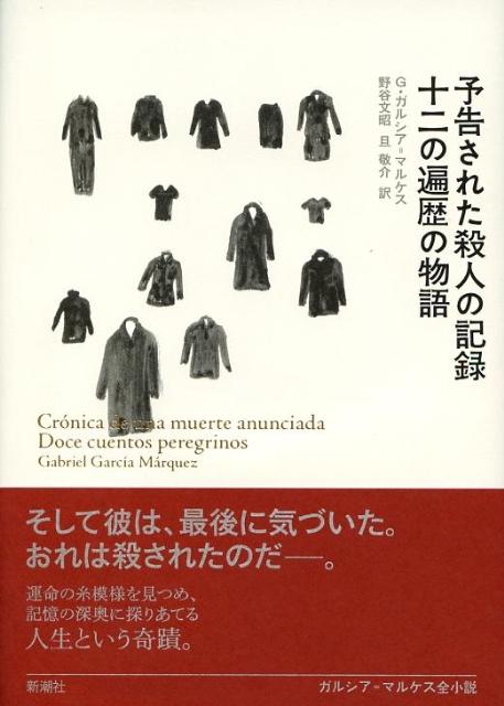 予告された殺人の記録／十二の遍歴の物語 Obras de Garci´a Ma´rquez ガブリエル ガルシア マルケス