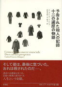 予告された殺人の記録／十二の遍歴の物語