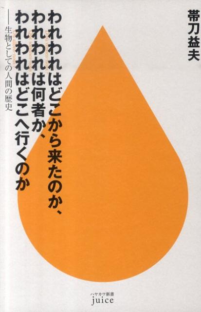 「われわれはどこから来たのか、われわれは何者か、われわれはどこへ行くのか」。ゴーギャンはこの問いに畢生の大作をもって答えたが、最近の生命科学は、そのいくらかに回答を見出しつつある。遺伝子解析によってヒトの起源や移動経路が明らかになり、ミラーニューロンの発見によってヒトの卓越した言語機能についてもわかってきた。では一生物種としての人間の未来には何が待ち受けているのか？遺伝子研究や細胞分化研究の第一人者が、科学の立場から「人間の本質」を探る大作。