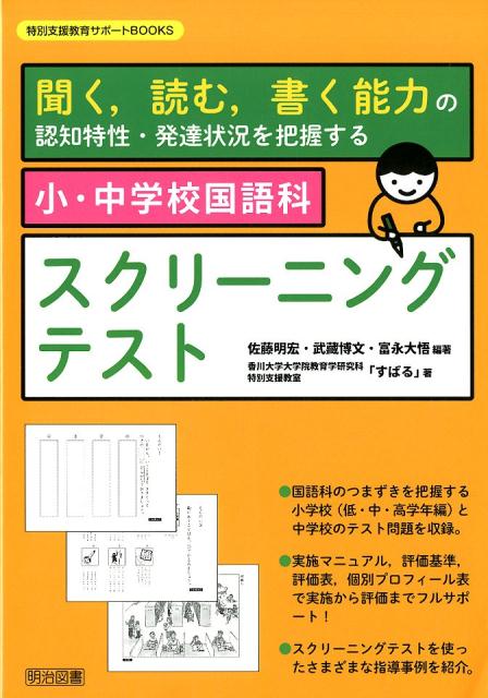 小・中学校国語科スクリーニングテスト 聞く，読む，書く能力の認知特性・発達状況を把握する （特別支援教育サポートBOOKS） [ 佐藤明宏 ]