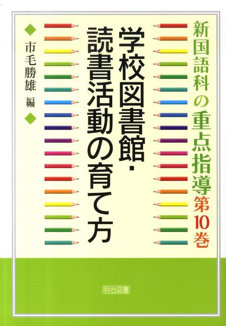 新国語科の重点指導（第10巻）