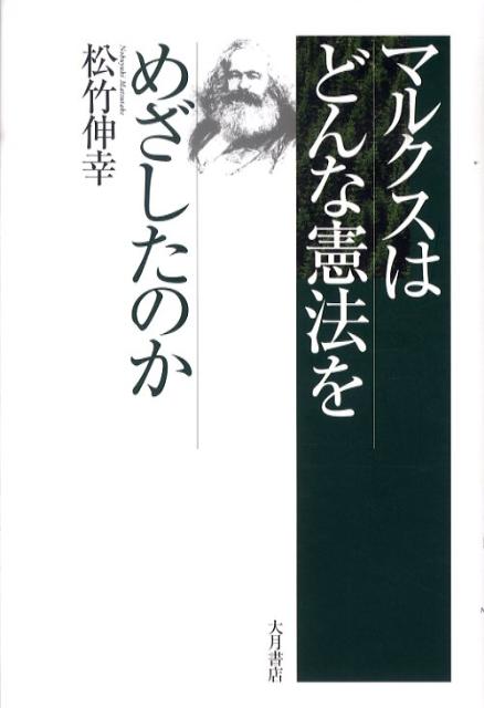 マルクスはどんな憲法をめざしたのか