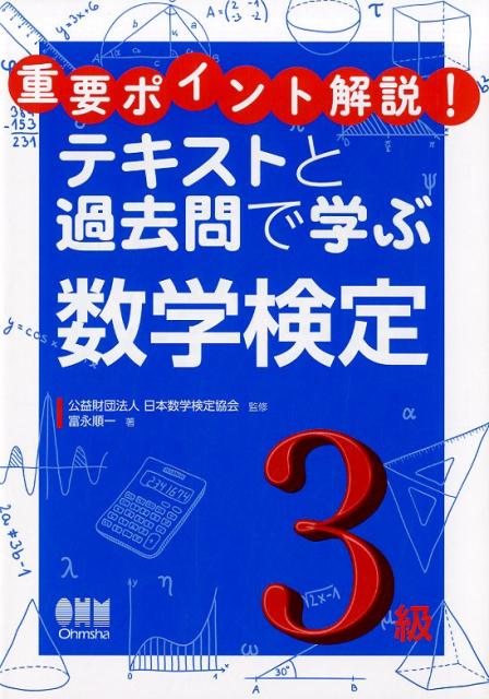 過去の検定問題の出題傾向を検討。出題範囲の基本的な学習事項を整理して練習問題で定着させる。過去の検定問題で実力を試すことができる。