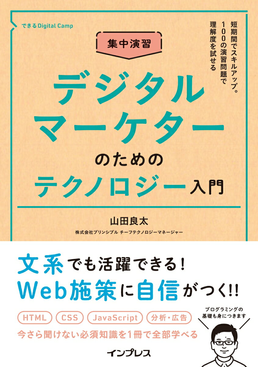 集中演習 デジタルマーケターのためのテクノロジー入門（できるDigital Camp）