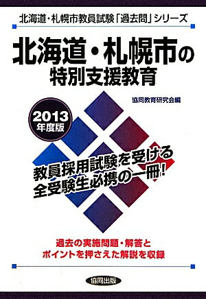 北海道・札幌市の特別支援教育（2013年度版） 教員試験 （北海道・札幌市教員試験「過去問」シリーズ） [ 協同教育研究会 ]