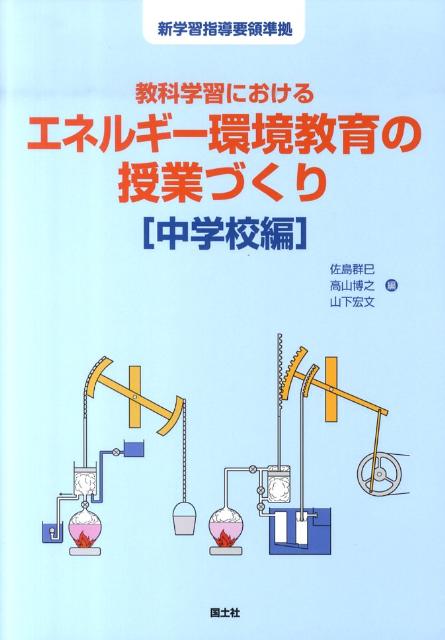 教科学習におけるエネルギー環境教育の授業づくり（中学校編）
