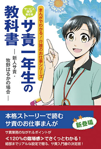 サ責一年生の教科書ー新人サ責・牧野はるかの場合ー まんがでわかる 介護のお仕事シリーズ [ 後藤 佳苗 ]