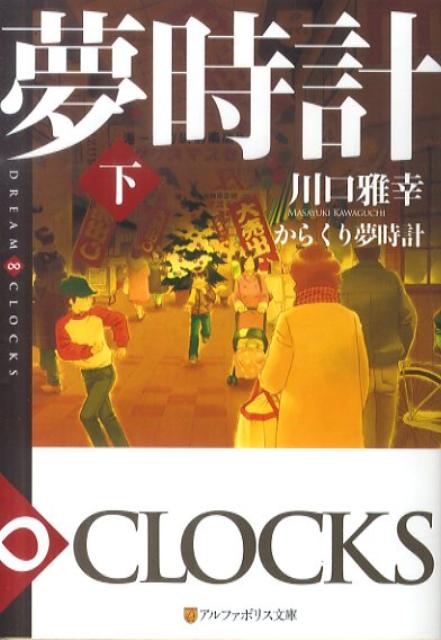 からくり夢時計（下） DREAM∞CLOCKS （アルファポリス文庫） [ 川口雅幸 ]