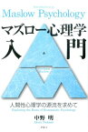 マズロー心理学入門 人間性心理学の源流を求めて [ 中野明 ]