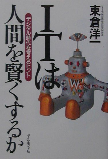 ITは人間を賢くするか