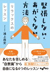 緊張しない・あがらない方法 リラックスのレッスン （だいわ文庫） [ 鴻上　尚史 ]