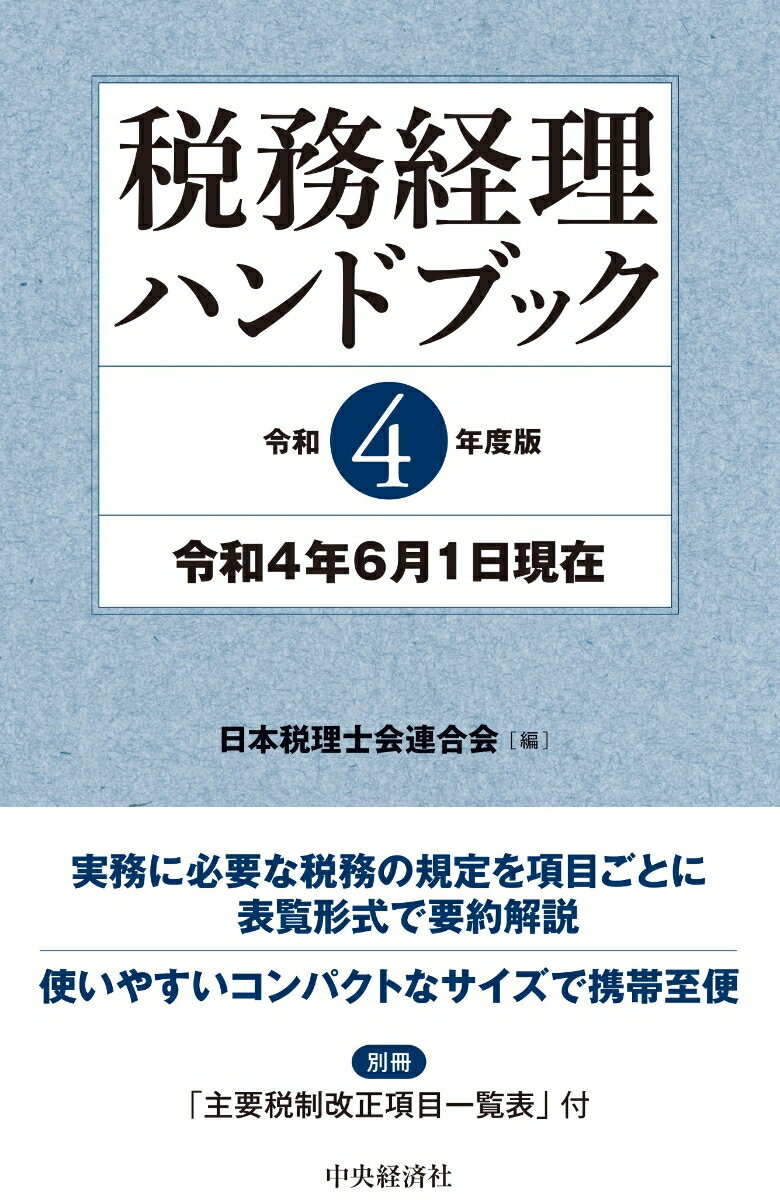 税務経理ハンドブック〈令和4年度版〉