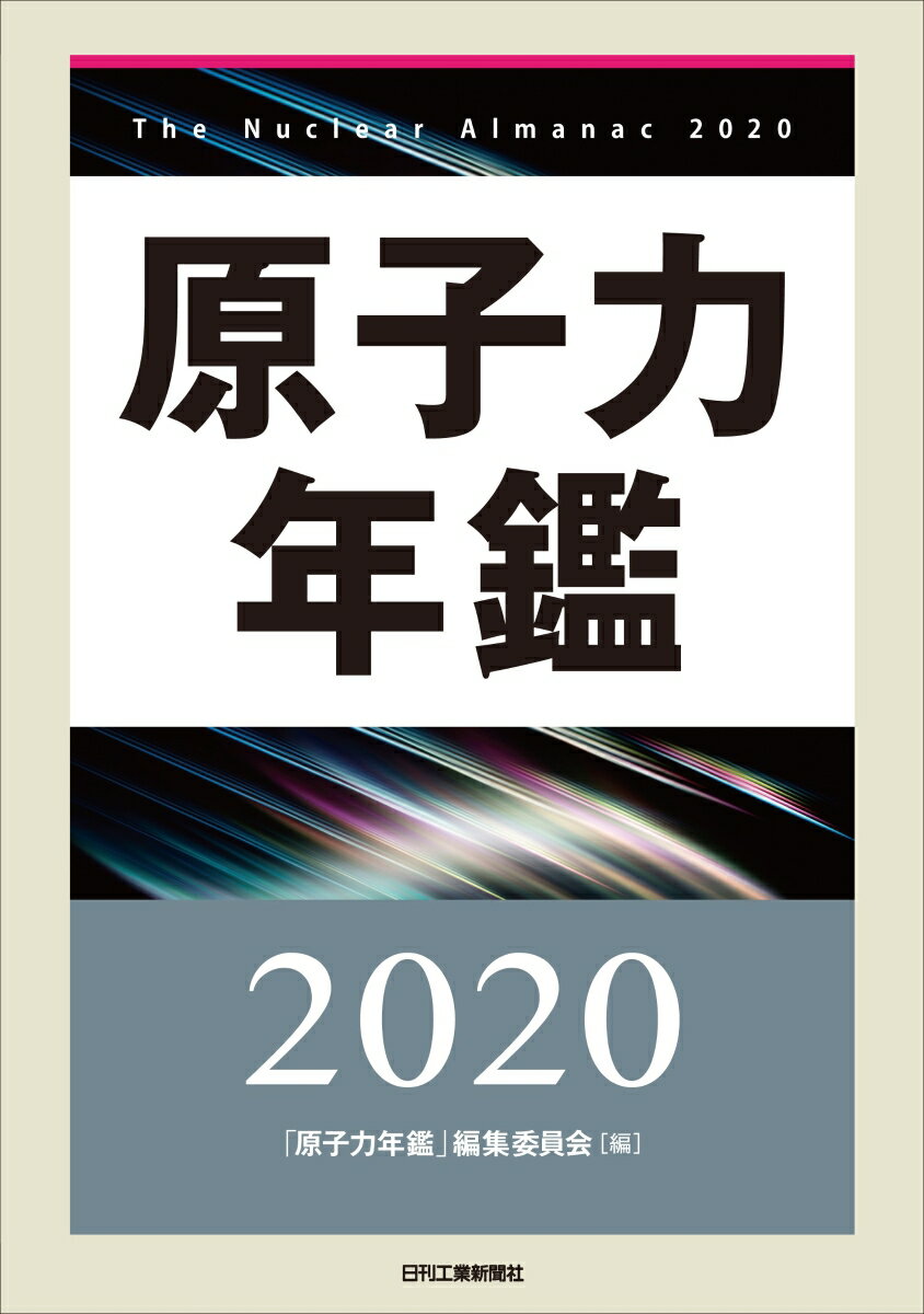 原子力年鑑2020