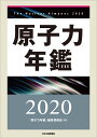 原子力年鑑2020 [ 「原子力年鑑」編集委員会 編 ]