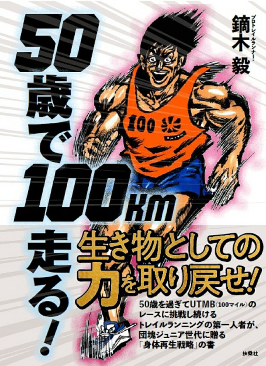 ５０歳ならまだ間に合う！急速に筋力低下する前に動け！「走る」トレーニングは週２回でも１００ｋｍ目指せる！糖質制限と抗酸化はシニアランナーの強い味方。「１００ｋｍ走れる」自信が、世界を変える…５０歳を過ぎてＵＴＭＢ（１００マイル）のレースに挑戦し続けるトレイルランニングの第一人者が、団塊ジュニア世代に贈る「身体再生戦略」の書。