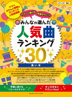 ピアノソロ やさしく弾ける 今弾きたい！！ みんなが選んだ人気曲ランキング30 〜黒い羊〜