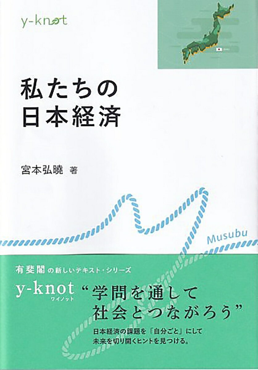 私たちの日本経済