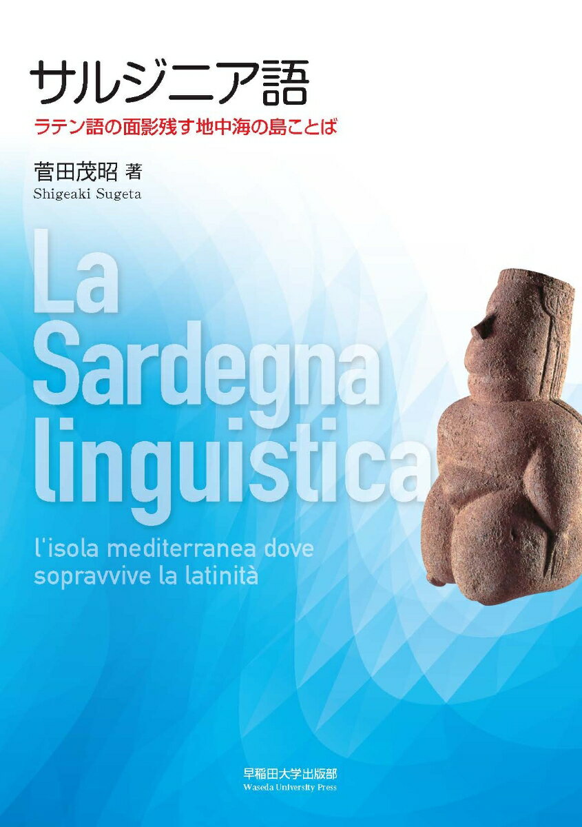 ラテン語の生きた化石を求めて現地調査した結果をもとに、サルジニア語の音声・文法・語彙・語形成を解説するほか、サルジニア語がロマンス語圏にどう位置付けられるかを明らかにする。
