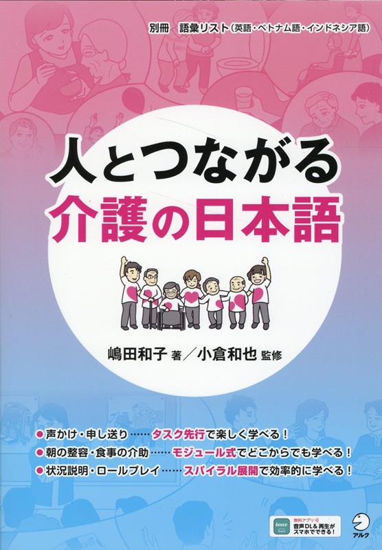 ことば・文化・介護のこころを学び、円滑なコニュニケーションにつなげる１５課＋読み物。