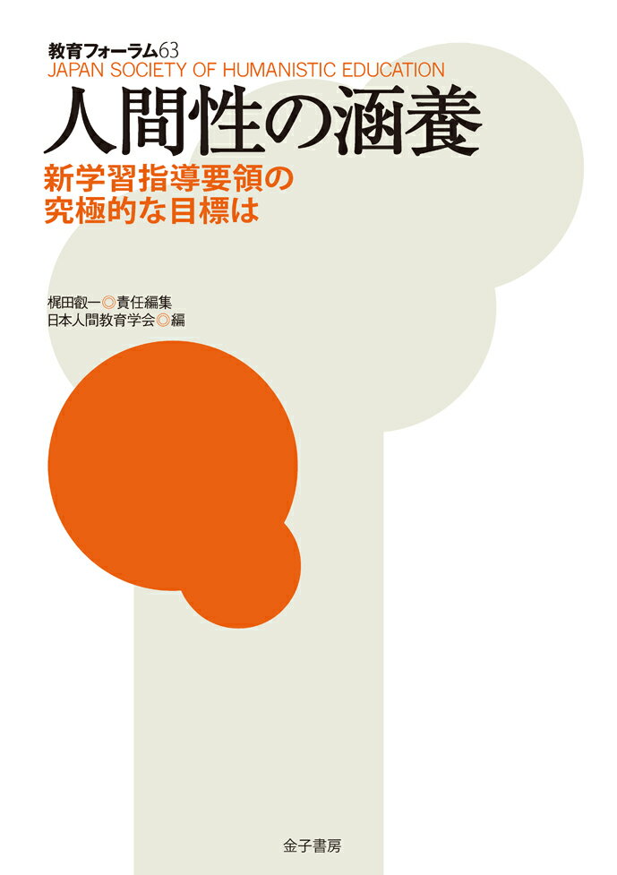 人間性の涵養 新学習指導要領の究極的な目標は （教育フォーラム　63） [ 梶田叡一 ]