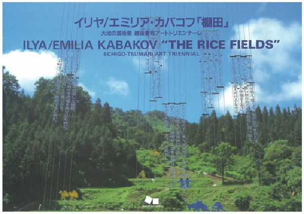 イリヤ／エミリア・カバコフ「棚田」