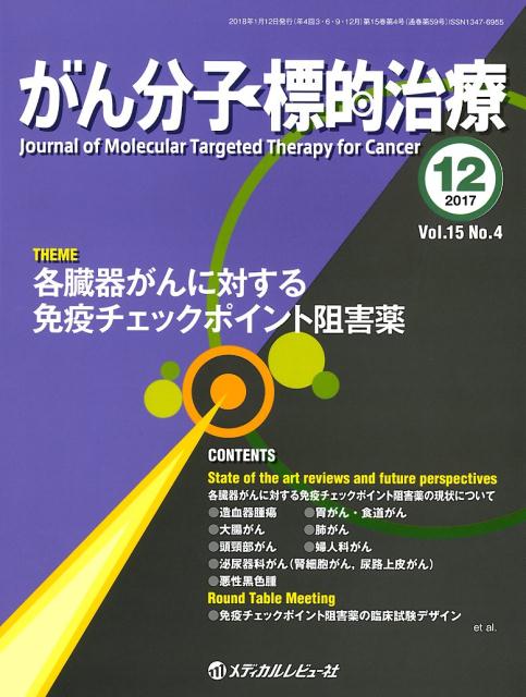 がん分子標的治療（Vol．15　No．4（201）