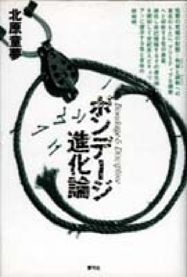 ボンデージ進化論