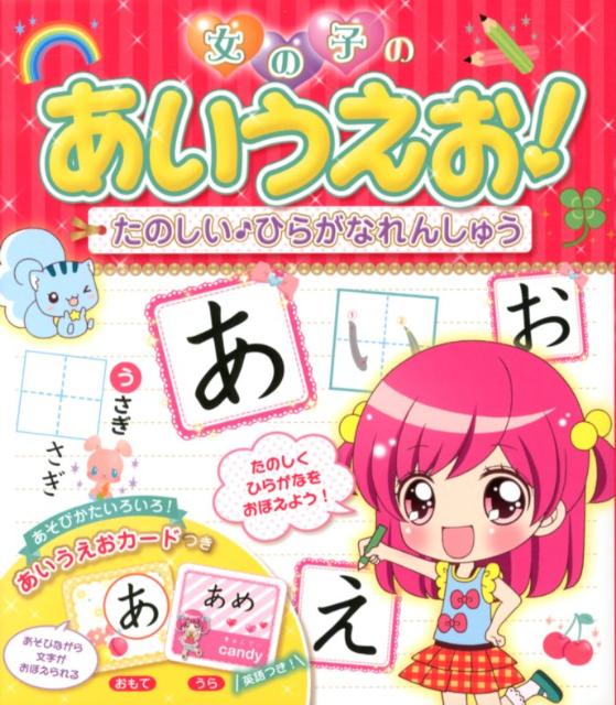女の子のあいうえお！たのしい〓ひらがなれんしゅう