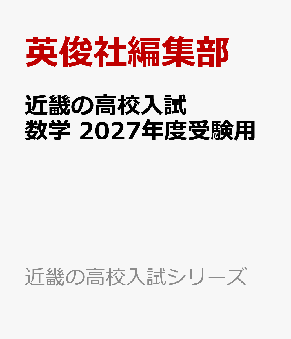 近畿の高校入試 数学 2027年度受験用