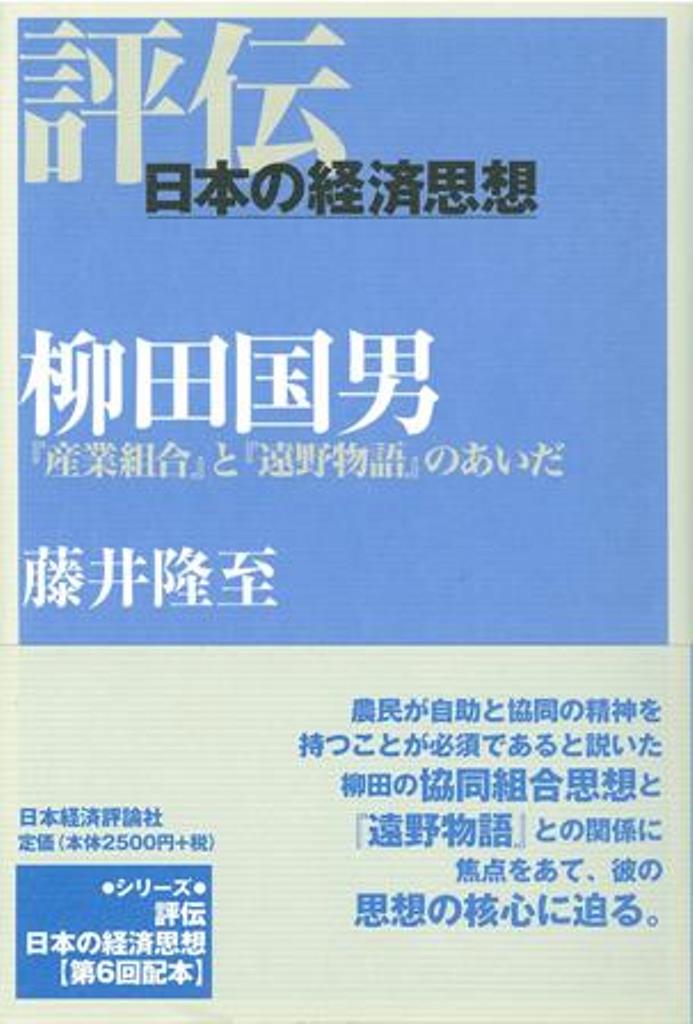 柳田国男 『産業組合』と『遠野物語』のあいだ （評伝・日本の経済思想） [ 藤井　隆至 ]