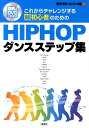 これからチャレンジする超初心者のためのhip　hopダンスステップ集 図解＆　DVDでわかる （Let’s　hip　hop！リズムダンス教室）