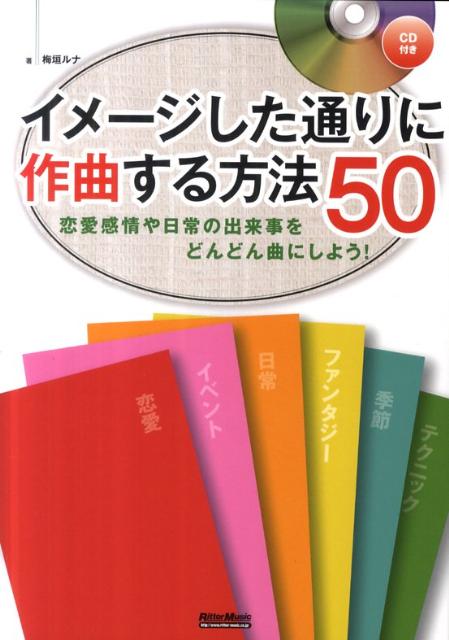 イメージした通りに作曲する方法50 恋愛感情や日常の出来事をどんどん曲にしよう！ [ 梅垣ルナ ]