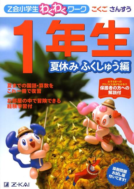 Z会小学生わくわくワーク1年生夏休みふくしゅう編（夏休みふくしゅう編）
