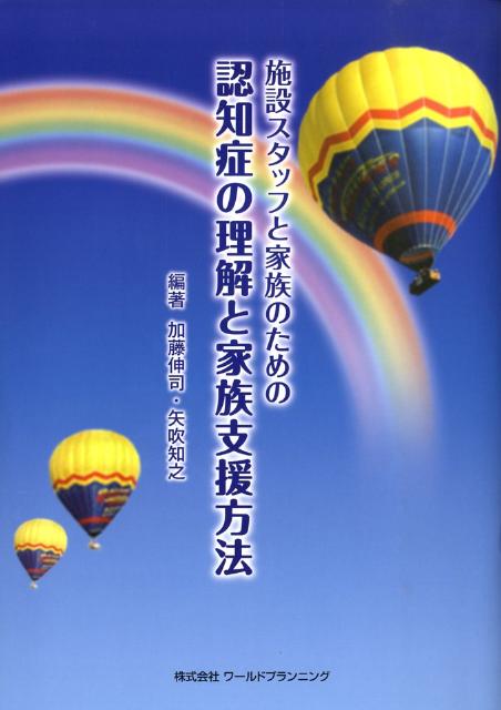 施設スタッフと家族のための認知症の理解と家族支援方法