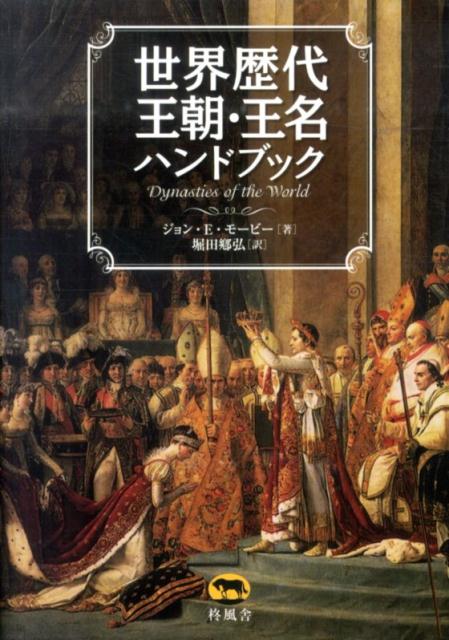 世界歴代王朝・王名ハンドブック