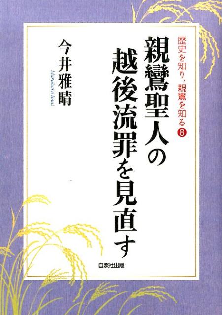 親鸞聖人の越後流罪を見直す