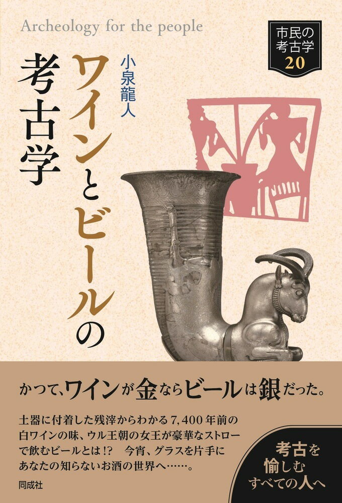 ワインとビールの考古学