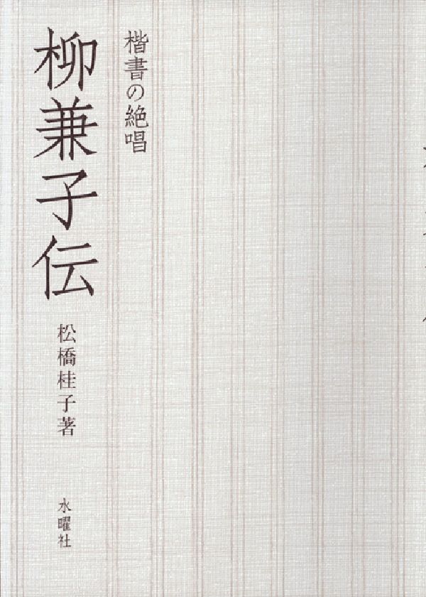 柳兼子伝 楷書の絶唱 [ 松橋桂子 ]