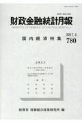 財政金融統計月報（第780号）